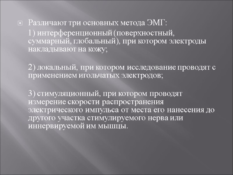 Различают три основных метода ЭМГ:      1) интерференционный (поверхностный, суммарный,